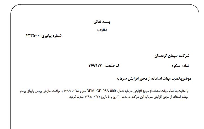 استفاده از مجوز افزایش سرمایه سکرد تمدید شد