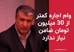 وزیر راه: دریافت وام  اجاره مسکن زیر ۳۰ میلیون تومان نیازی به ضامن ندارد