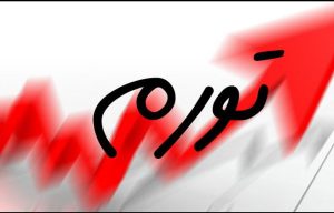 تورم فروردین ماه ۹.۲ درصد اعلام شد