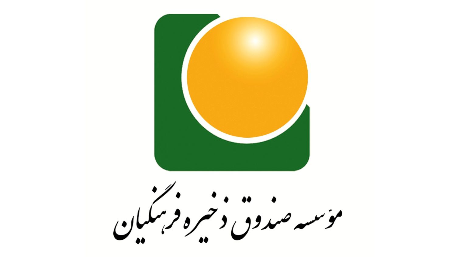 ثبت تخلفات صندوق ذخیره فرهنگیان در ۵۸۰صفحه گزارش و ۳۸۰۶برگ سند