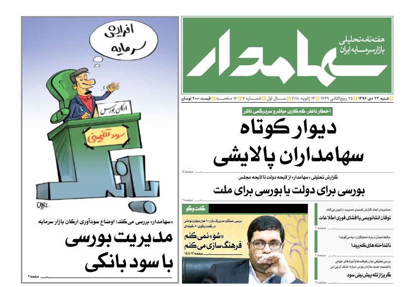 هفتمین شماره هفته نامه سهامدار منتشر شد.