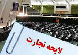 لایحه قانون تجارت مورد موافقت نمایندگان مجلس قرار گرفت
