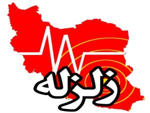زلزله کهگیلویه و بویراحمد را لرزاند