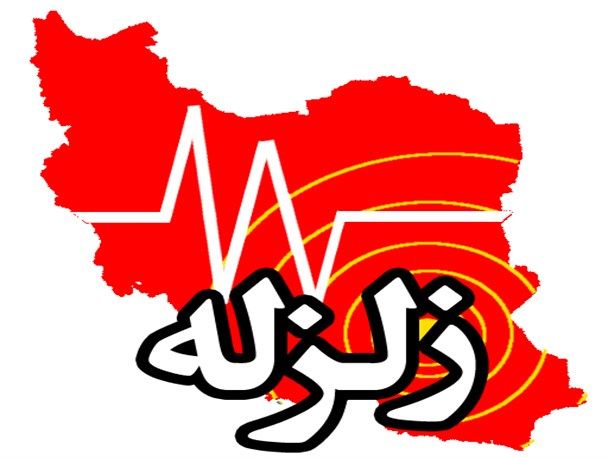 زلزله کهگیلویه و بویراحمد را لرزاند