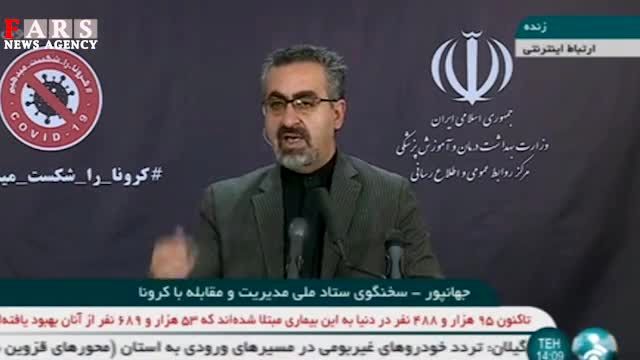 تازه ترین آمار مبتلایان به کرونا در ایران+فیلم