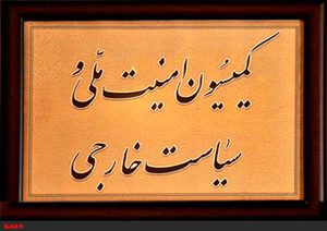 کمیسیون امنیت ملی فردا از مراکز هسته ای یزد بازدید می کند