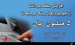 سقف برداشت از خودپردازهای بانک سرمایه به پنج میلیون ریال افزایش یافت