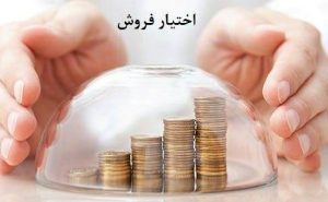 اختیار فروش چیست و به چه کار می‌آید؟ / چرا شرکت‌ها می‌خواهند اوراق اختیار فروش منتشر کنند؟