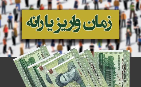 چهارشنبه یارانه مهرماه واریز می شود