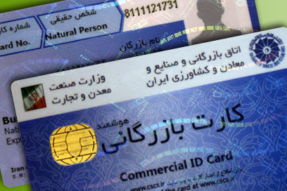 شروط صدور کارت بازرگانی