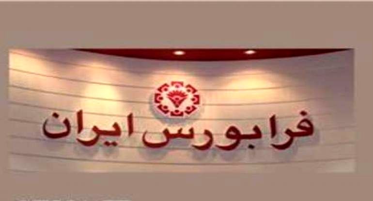 ارزش مبادلات روزانه فرابورس بیش از ۶۰ درصد افزایش یافت