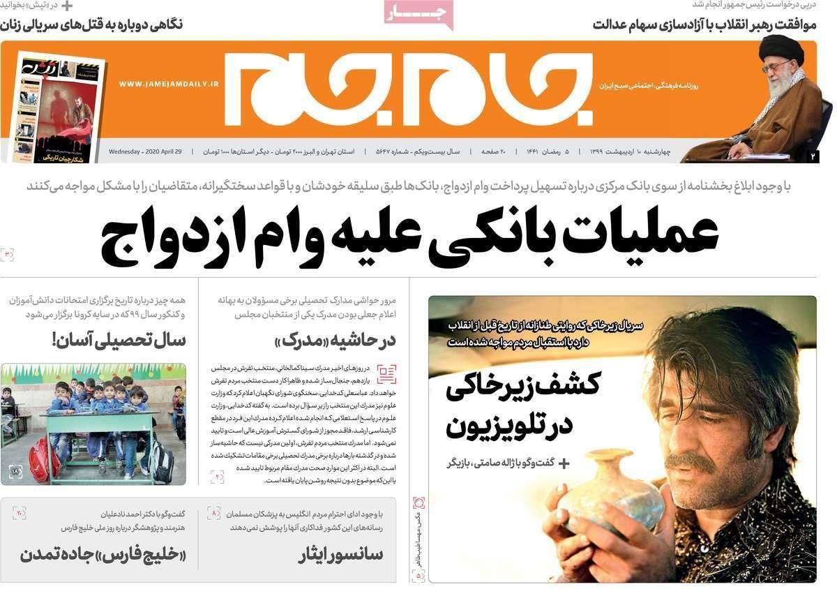 عناوین روزنامه‌های چهارشنبه ۱۰ اردیبهشت ۹۹