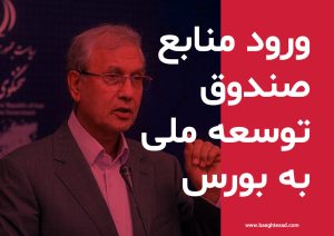 علی ربیعی: از اول هفته آینده یک درصد صندوق توسعه ملی در بورس سپرده‌گذاری می شود