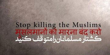 اساتید دانشگاه‌های ایران خواستار مقابله سازمان ملل با کشتار بیرحمانه مسلمانان هند شدند