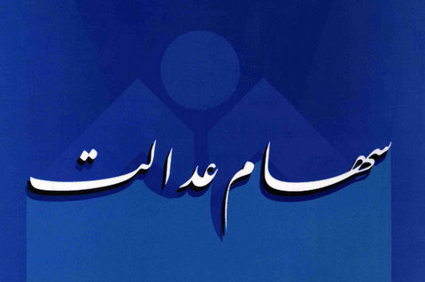 هلدینگ خلیج فارس بیشترین سود سهام عدالت را پرداخت کرد