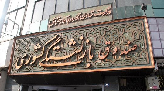 آغاز ثبت نام وام ضروری بازنشستگان