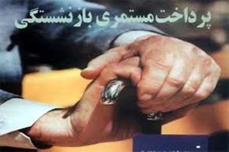 اصلاحات؛ نیاز فوری صندوق های بازنشستگی