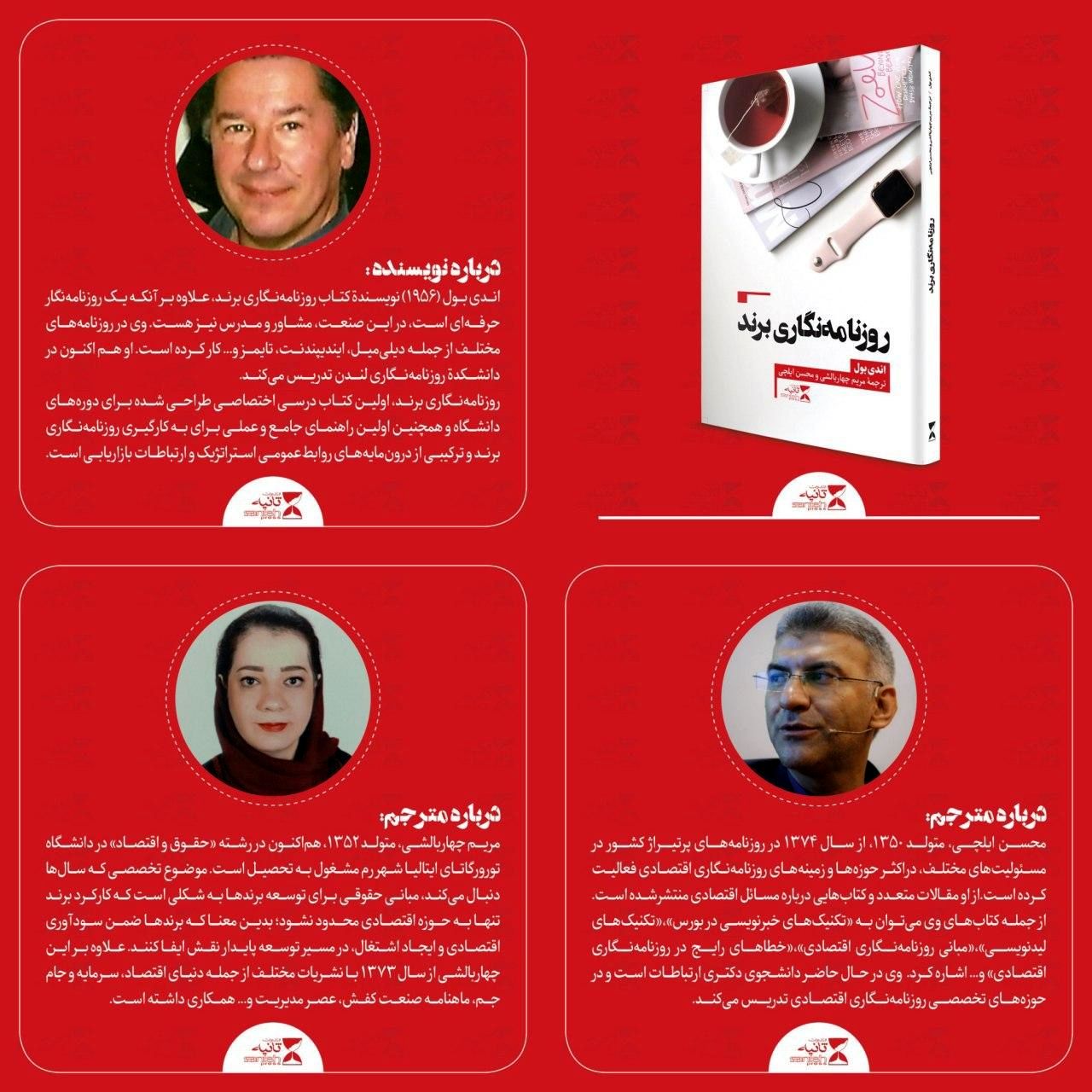 کتاب «روزنامه نگاری برند» منتشر شد