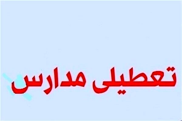 مدارس شادگان شنبه ۳ اسفند تعطیل است