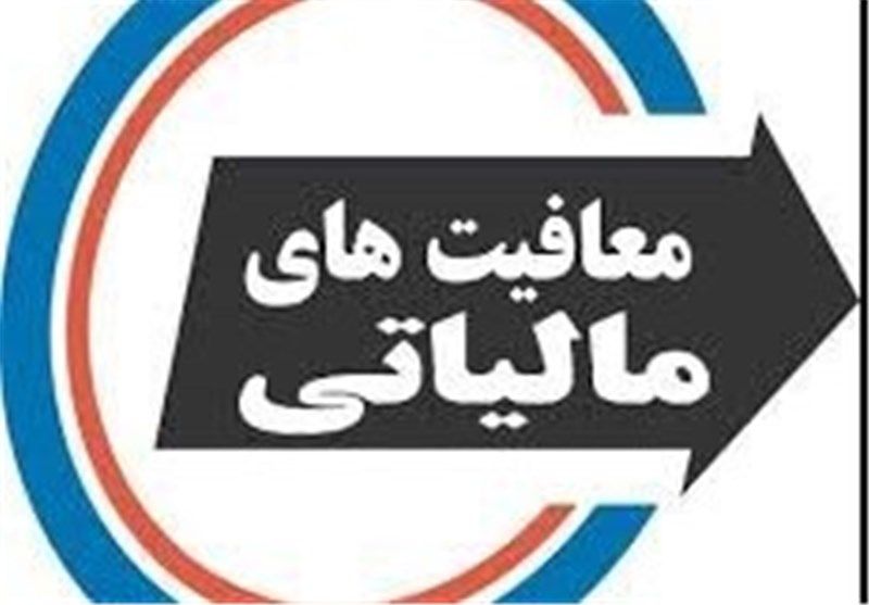 دستمزد ها تا سقف ۲ میلیون ۳۰۰ هزار تومان معاف از مالیات شدند