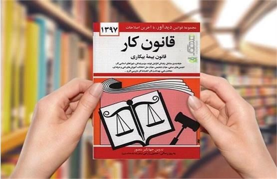 لایحه اصلاح قانون کار در شورای عالی کار مجددا بازبینی می‌شود