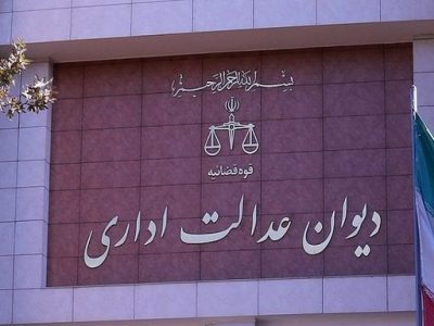 پاسخ دیوان عدالت اداری به رئیس سازمان سنجش: بجای فرافکنی از دستورات و احکام قضایی تمکین کنید / اتهام پرونده، شبهه در نتیجه آزمون است، نه تقلب