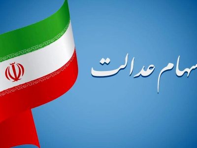 رایزنی برای دریافت سود سهام عدالت از شرکت‌ها/ ۹ شرکت سود مشمولان را واریز نکرده‌اند