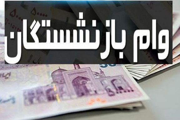 توضیحات سازمان تامین اجتماعی درباره ثبت‌نام وام بازنشستگان