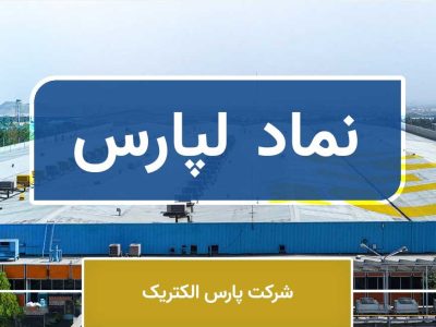 «لپارس» مجوز افزایش سرمایه گرفت