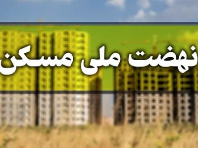 ثبت‌نام ۴میلیون نفر در طرح نهضت ملی مسکن