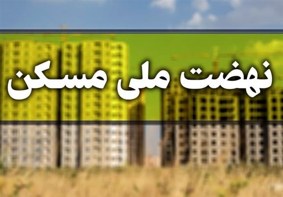 ثبت‌نام ۴میلیون نفر در طرح نهضت ملی مسکن