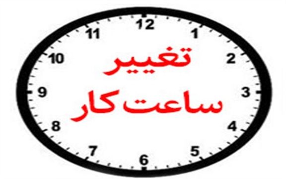 جزئیات آغاز ساعت کاری در استان‌های کشور
