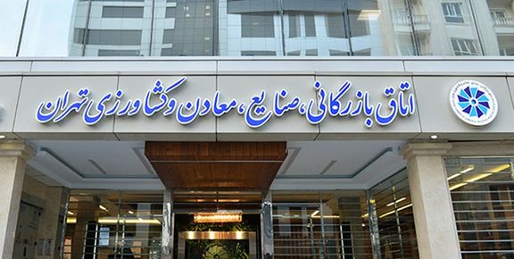 اتاق بازرگانی ایران از تمام اتهامات تبرئه شد