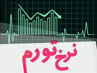 تورم نقطه به نقطه ۱۲ درصد کاهش یافت