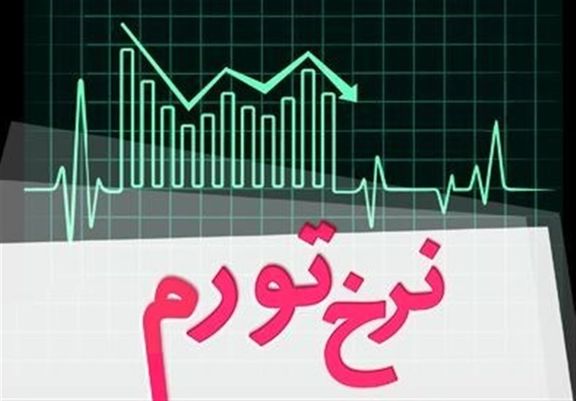 تورم نقطه به نقطه ۱۲ درصد کاهش یافت