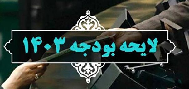 لایحه بودجه ۱۴۰۳ سه‌شنبه به مجلس می‌رسد