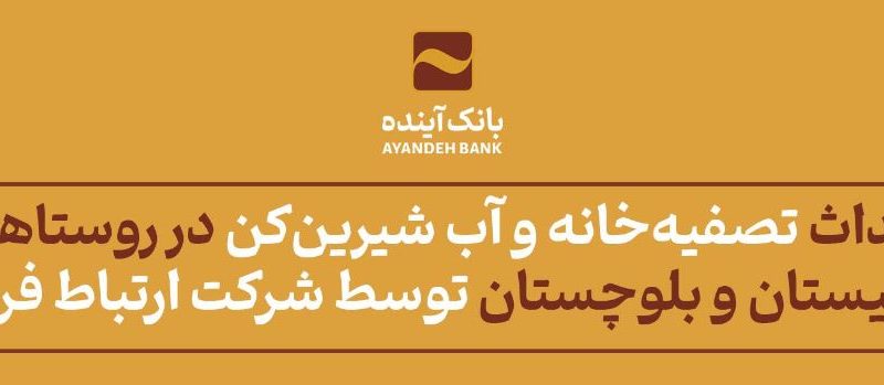 بنیاد شهید استان کردستان از بانک آینده تقدیر کرد