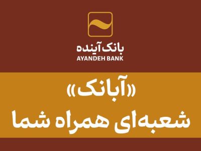 «آبانک»؛ شعبه‌ای همراه شما