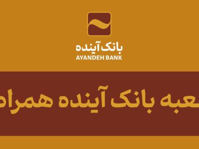 با «آبانک» شعبه بانک آینده همراه شماست