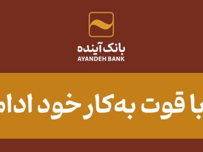 بانک آینده با قوت به‌کار خود ادامه می‌دهد