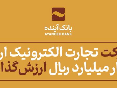 سهام «شرکت تجارت الکترونیک ارتباط فردا» ۵۷هزار میلیارد ریال ارزش‌گذاری شد