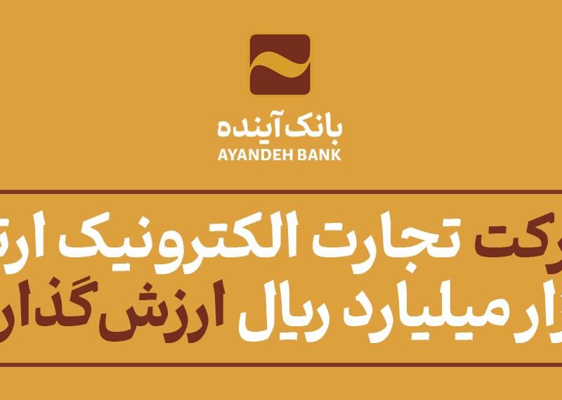 سهام «شرکت تجارت الکترونیک ارتباط فردا» ۵۷هزار میلیارد ریال ارزش‌گذاری شد