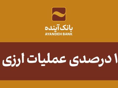 افزایش ۱۰۶ درصدی عملیات ارزی و رشد ۴۱۷ درصدی درآمدهای کارمزدی ارزی بانک آینده