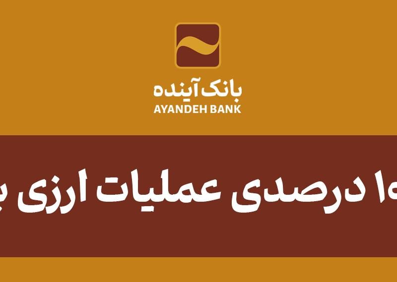 افزایش ۱۰۶ درصدی عملیات ارزی و رشد ۴۱۷ درصدی درآمدهای کارمزدی ارزی بانک آینده