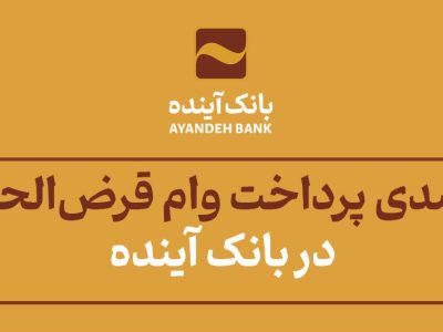 رشد ۶۲ درصدی پرداخت وام قرض‌الحسنه ازدواج در بانک آینده