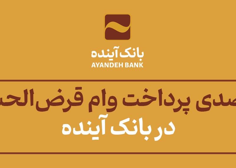 رشد ۶۲ درصدی پرداخت وام قرض‌الحسنه ازدواج در بانک آینده