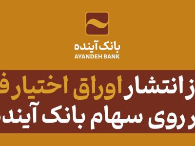 صدور مجوز انتشار اوراق اختیار فروش تبعی بر روی سهام بانک آینده