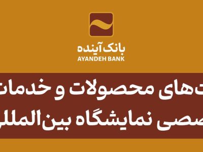 معرفی مزیت‌های محصولات و خدمات بانک آینده؛ در نشست تخصصی هفدهمین نمایشگاه بین‌المللی ایران پلاست