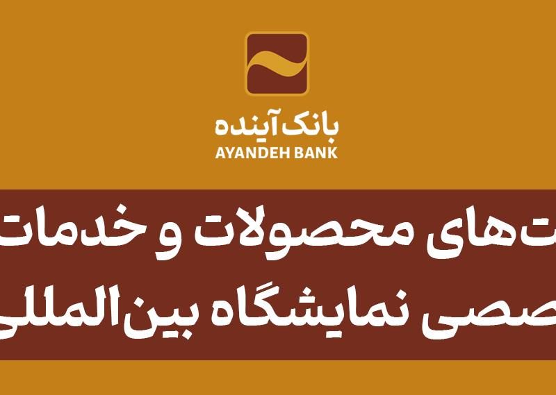 معرفی مزیت‌های محصولات و خدمات بانک آینده؛ در نشست تخصصی هفدهمین نمایشگاه بین‌المللی ایران پلاست