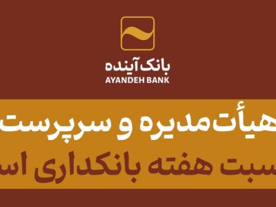 پیام رئیس هیأت‌مدیره و سرپرست بانک آینده به‌مناسبت هفته بانکداری اسلامی